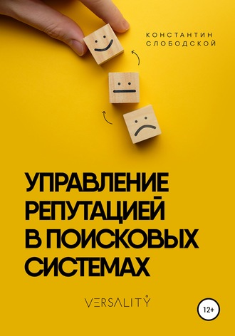 Обложка книги «Управление репутацией в поисковых системах»