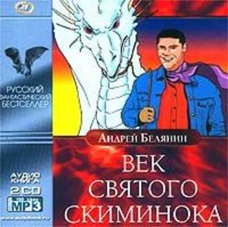 Обложка книги «Век святого Скиминока»