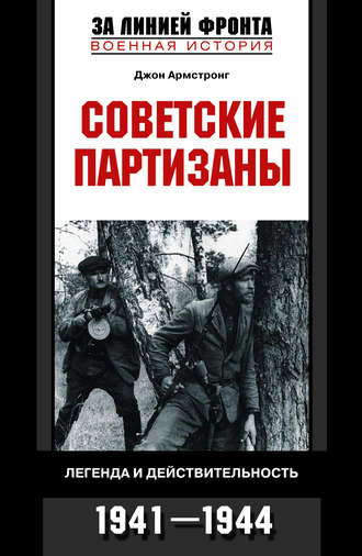 Обложка книги «Советские партизаны. Легенда и действительность. 1941-1944»