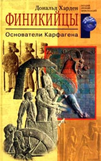 Обложка книги «Финикийцы. Основатели Карфагена»