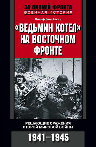 Обложка книги ««Ведьмин котел» на Восточном фронте. Решающие сражения Второй мировой войны. 1941-1945»