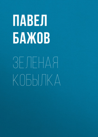 Обложка книги «Зеленая кобылка»