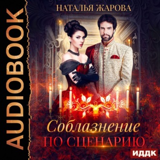 Обложка книги «Соблазнение по сценарию»
