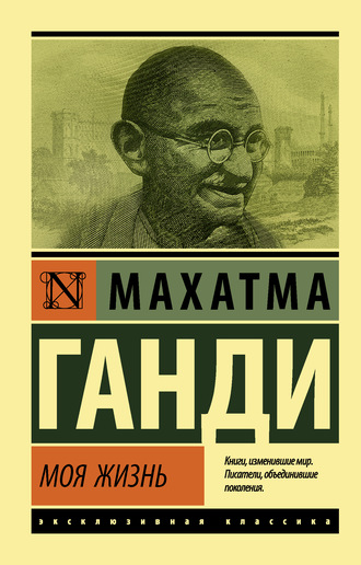 Махатма Карамчанд Ганди. Моя жизнь, или История моих экспериментов с истиной