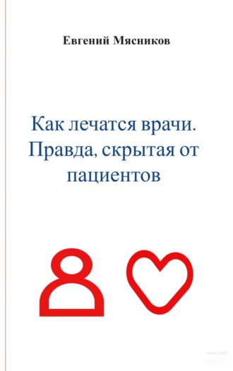 Обложка книги «Как лечатся врачи. Правда, скрытая от пациентов»