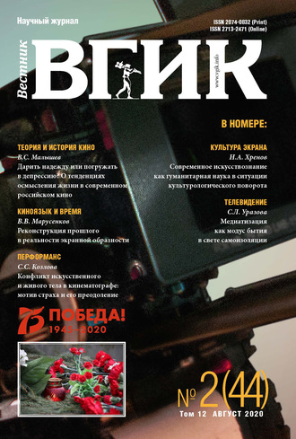 Обложка книги «Вестник ВГИК №2 (44) август 2020»