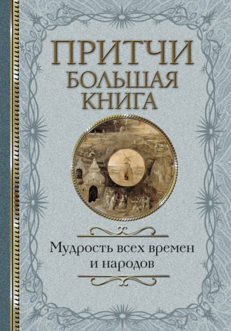 Обложка книги «Притчи. Большая книга. Мудрость всех времен и народов»