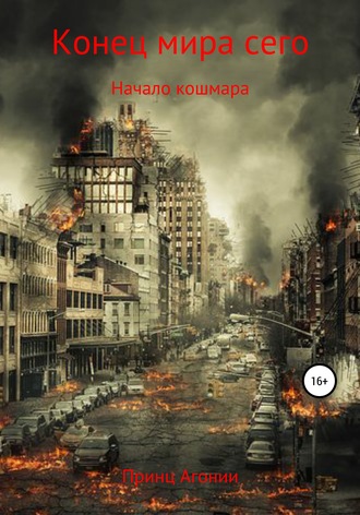 Обложка книги «Конец мира сего»