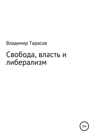 Обложка книги «Свобода, власть и либерализм»