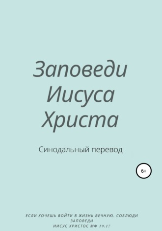 Обложка книги «Заповеди Иисуса Христа. Синодальный перевод»