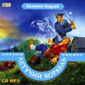 Обложка книги «Летучий корабль»