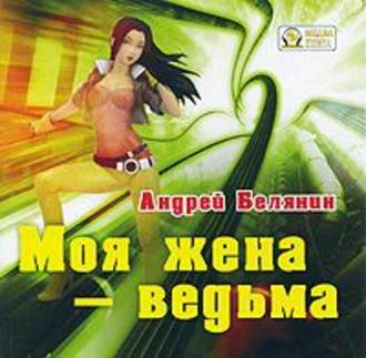 Обложка книги «Моя жена – ведьма»