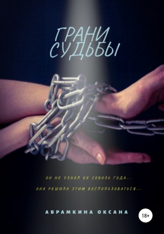 Обложка книги «Грани судьбы»