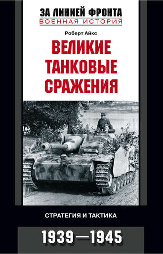 Обложка книги «Великие танковые сражения. Стратегия и тактика. 1939-1945»