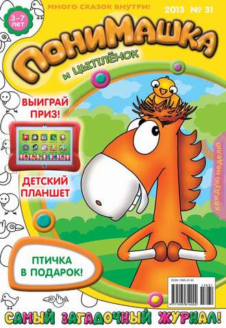 Обложка книги «ПониМашка. Развлекательно-развивающий журнал. №31 (август) 2013»