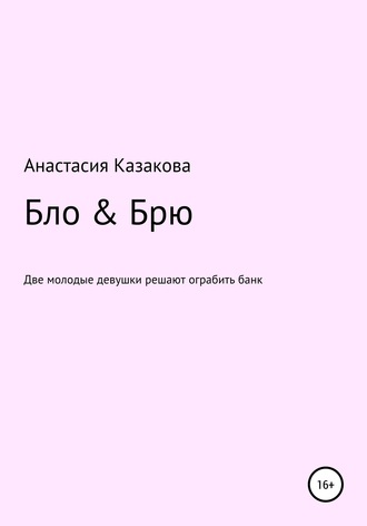 Обложка книги «Бло & Брю. Сценарий к фильму»