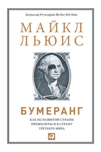 Майкл Льюис. Бумеранг. Как из развитой страны превратиться в страну третьего мира