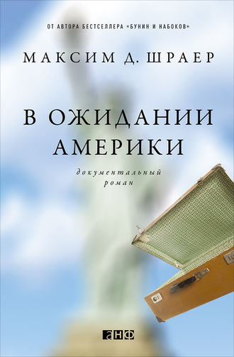 Максим Шраер. В ожидании Америки