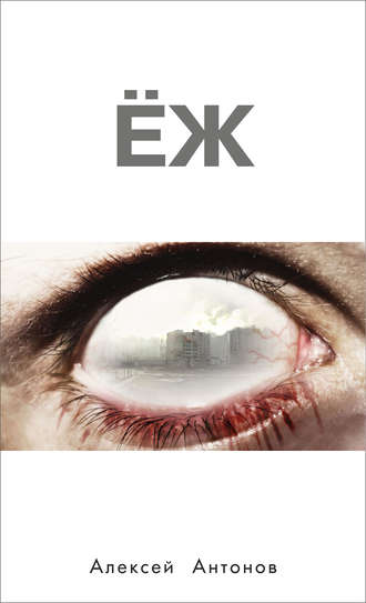 Обложка книги «Ёж»