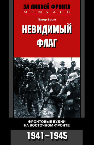 Обложка книги «Невидимый флаг. Фронтовые будни на Восточном фронте. 1941-1945»
