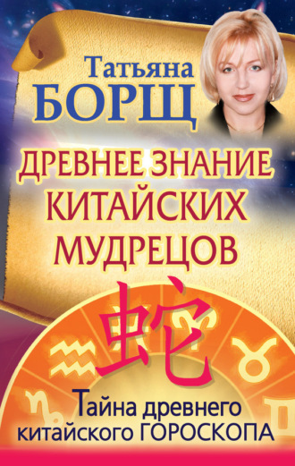 Обложка книги «Древнее знание китайских мудрецов. Тайна древнего китайского гороскопа»