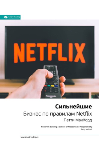 Smart Reading. Ключевые идеи книги: Сильнейшие. Бизнес по правилам Netflix. Патти Маккорд