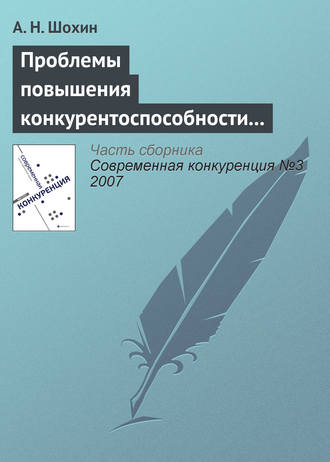 Обложка книги «Проблемы повышения конкурентоспособности российской экономики»