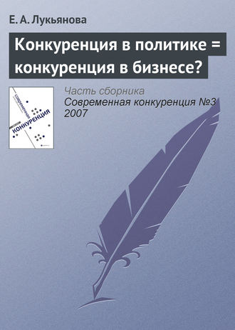 Евгения Лукьянова. Конкуренция в политике = конкуренция в бизнесе?