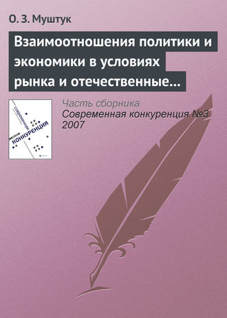 Обложка книги «Взаимоотношения политики и экономики в условиях рынка и отечественные реалии»