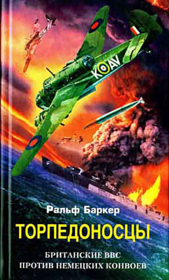 Обложка книги «Торпедоносцы. Британские ВВС против немецких конвоев»