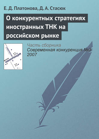 Е. Д. Платонова. О конкурентных стратегиях иностранных ТНК на российском рынке