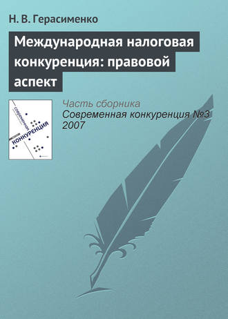 Обложка книги «Международная налоговая конкуренция: правовой аспект»