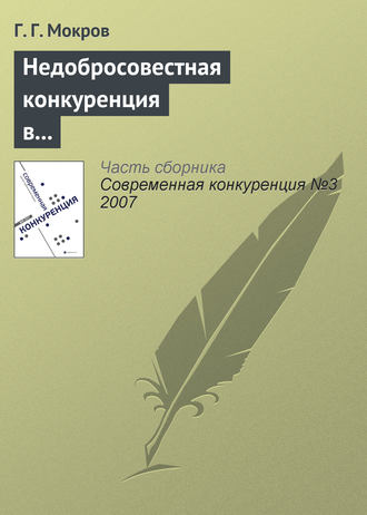 Обложка книги «Недобросовестная конкуренция в международной торговле»