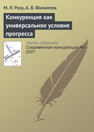 Обложка книги «Конкуренция как универсальное условие прогресса»