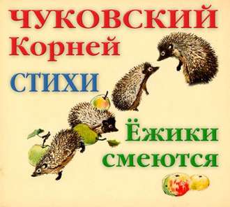 Обложка книги «Ёжики смеются. Стихи»