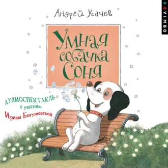 Обложка книги «Умная собачка Соня (спектакль)»