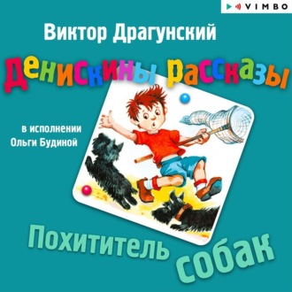 Обложка книги «Денискины рассказы. Похититель собак»
