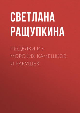 Обложка книги «Поделки из морских камешков и ракушек»