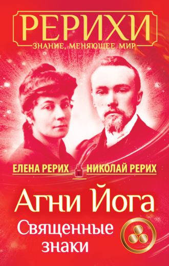 Обложка книги «Агни Йога. Священные знаки (сборник)»