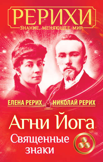 Елена Рерих. Агни Йога. Священные знаки (сборник)