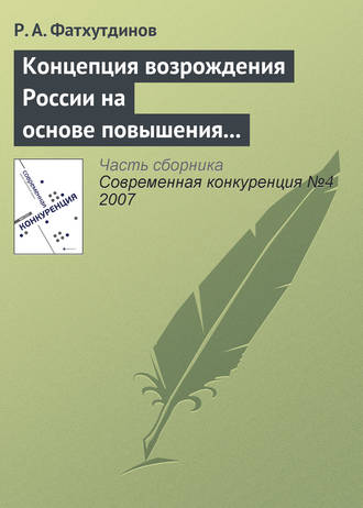 Обложка книги «Концепция возрождения России на основе повышения ее конкурентоспособности»