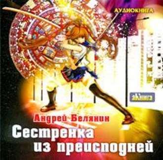 Обложка книги «Сестренка из преисподней»
