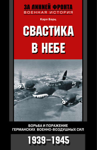 Обложка книги «Свастика в небе. Борьба и поражение германских военно-воздушных сил. 1939-1945»