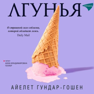 Обложка книги «Лгунья»