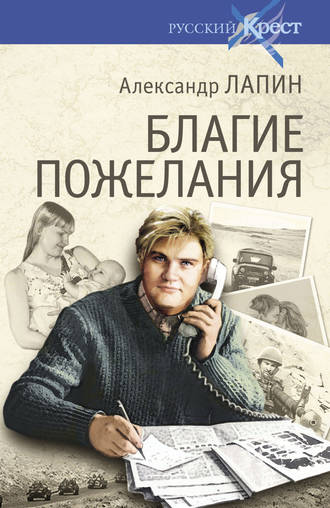 Обложка книги «Благие пожелания»