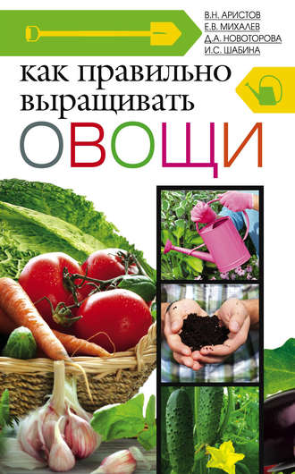 Обложка книги «Как правильно выращивать овощи»