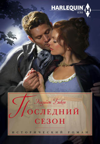 Обложка книги «Последний сезон»