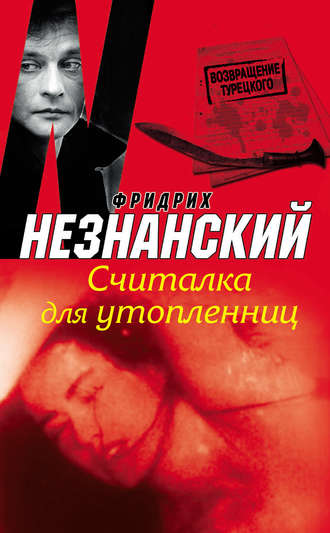 Обложка книги «Считалка для утопленниц»