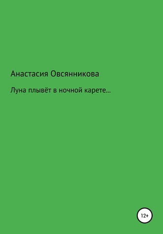 Обложка книги «Луна плывёт в ночной карете…»