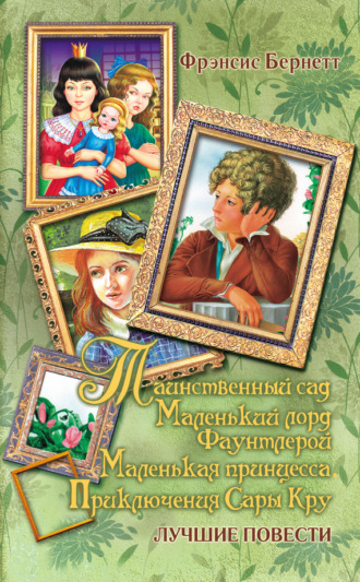 Обложка книги «Таинственный сад; Маленький лорд Фаунтлерой; Маленькая принцесса»